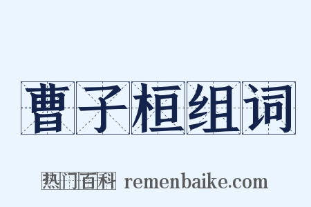曹子桓组词是什么意思的图片